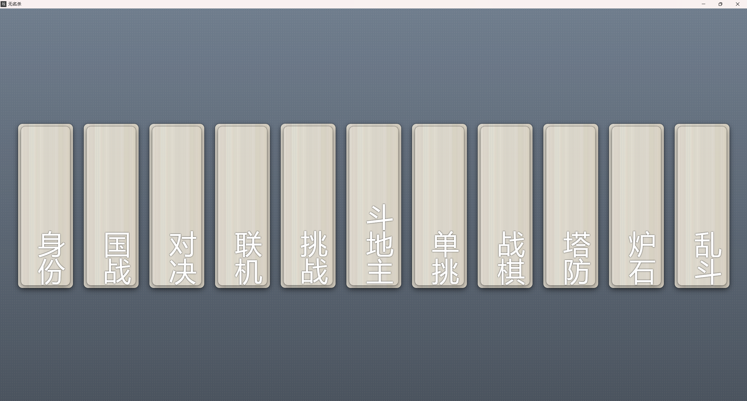无名杀最原始初始界面
