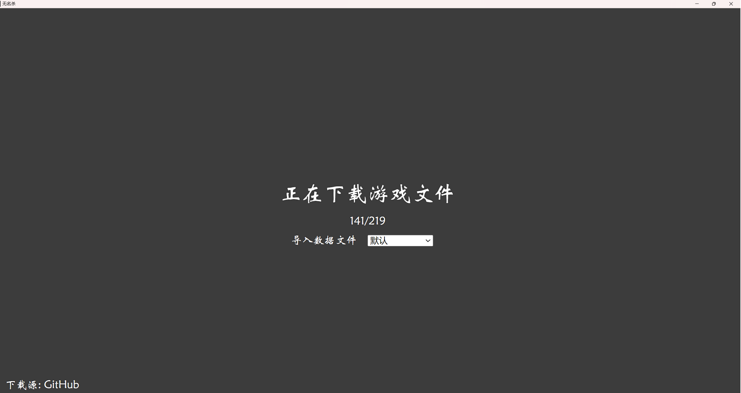 点击下载无名杀